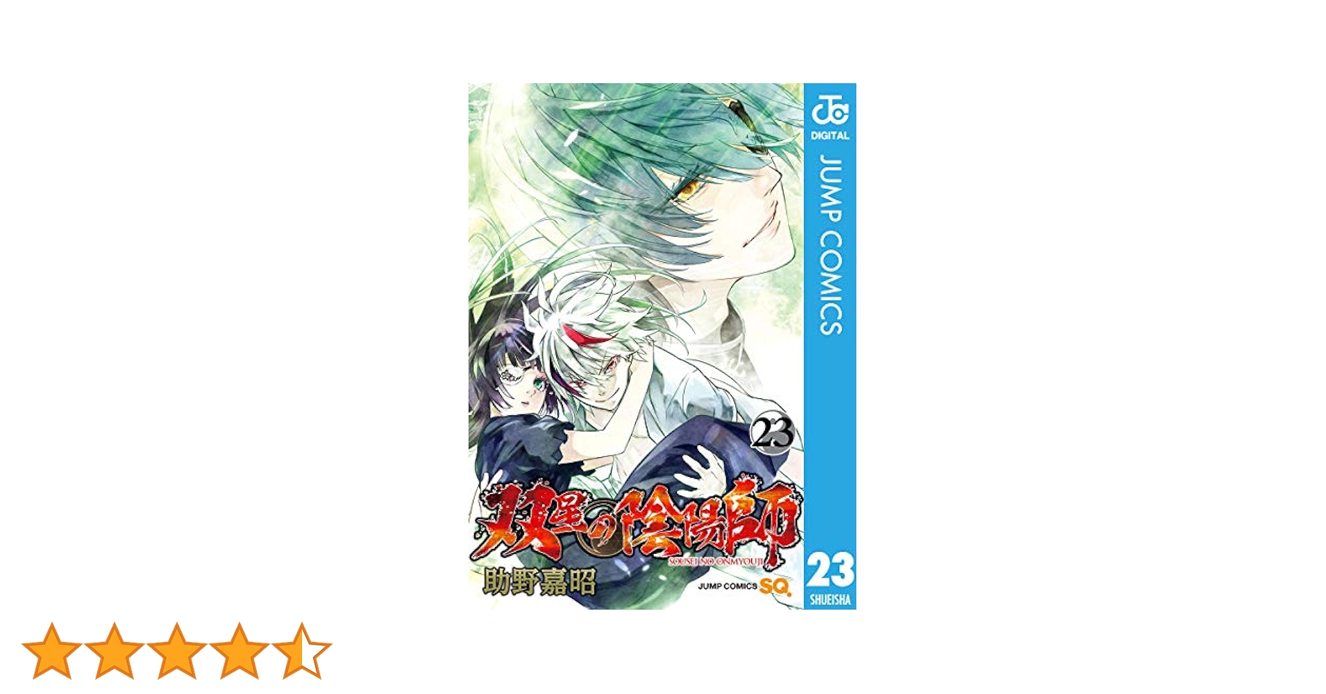 Amazon.co.jp: 双星の陰陽師 23 (ジャンプコミックスDIGITAL
